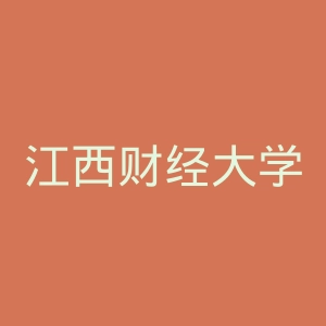 江西财经大学