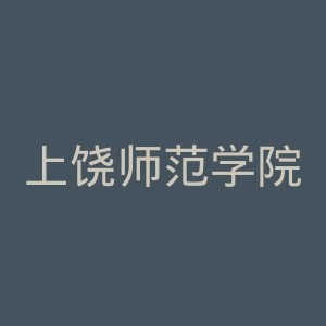 上饶师范学院