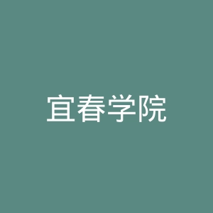 宜春学院