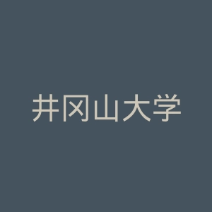井冈山大学