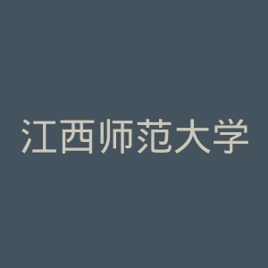 江西师范大学