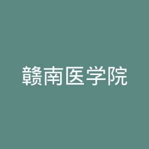 赣南医学院