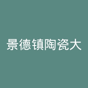 景德镇陶瓷大学