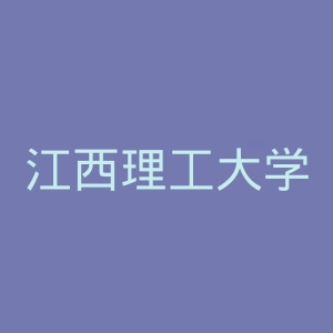 江西理工大学