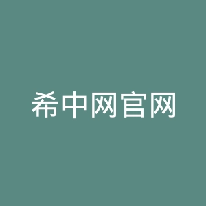 希中网官网