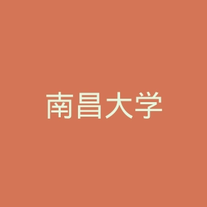 南昌大学