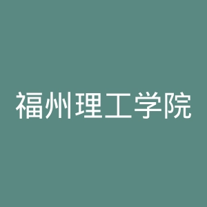 福州理工学院