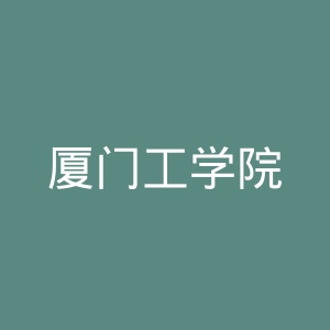 厦门工学院