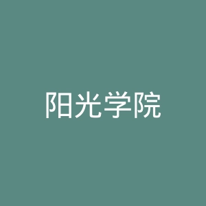 阳光学院