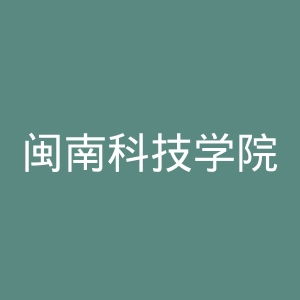 闽南科技学院