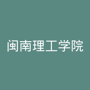 闽南理工学院