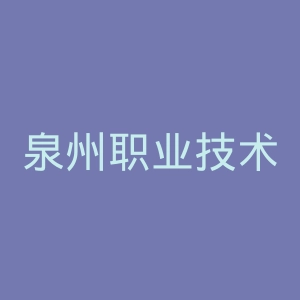 泉州职业技术大学