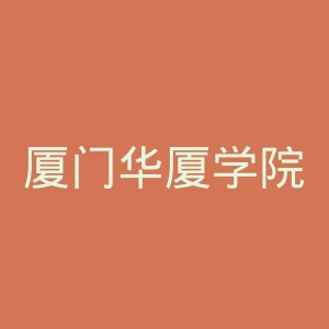 厦门华厦学院