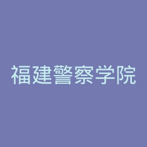 福建警察学院
