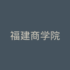福建商学院