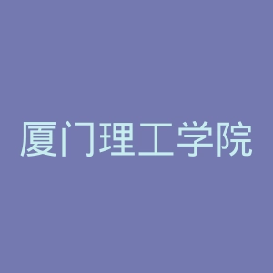 厦门理工学院