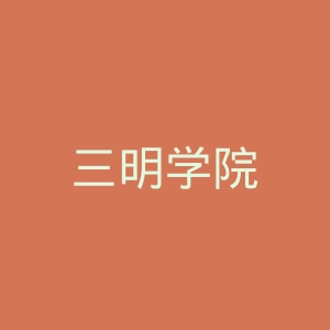 三明学院