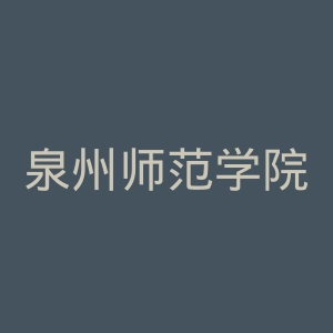 泉州师范学院