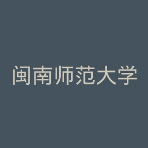 闽南师范大学