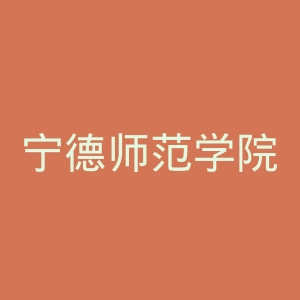 宁德师范学院
