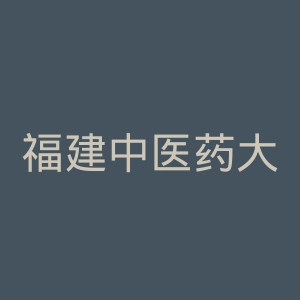 福建中医药大学