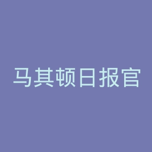 马其顿日报官网