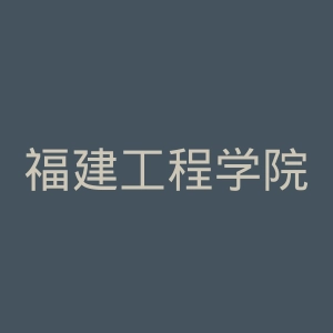 福建工程学院