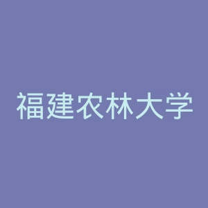福建农林大学