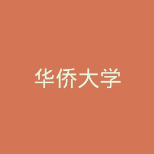 华侨大学