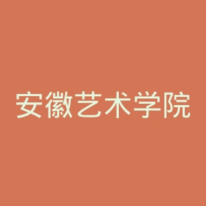 安徽艺术学院