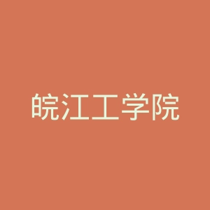 皖江工学院