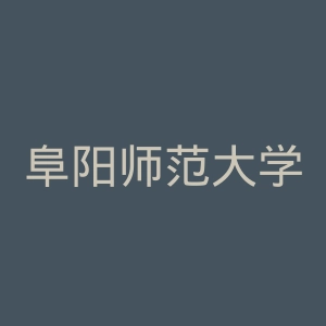 阜阳师范大学信息工程学院