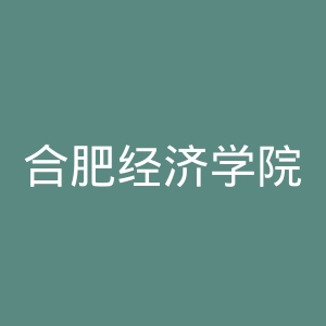 合肥经济学院