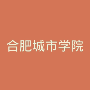 合肥城市学院
