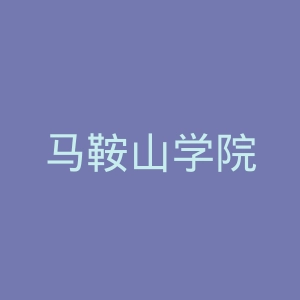 马鞍山学院