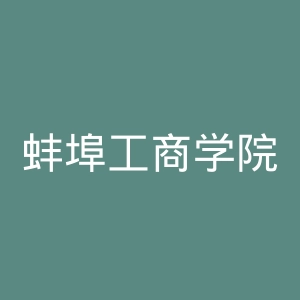 蚌埠工商学院