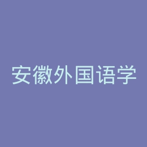 安徽外国语学院