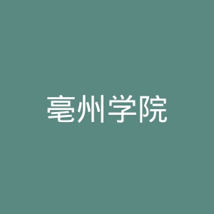 亳州学院
