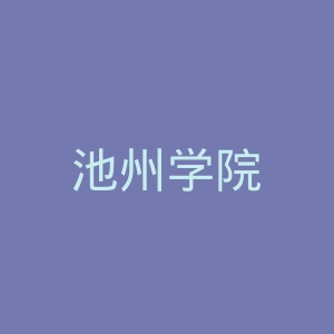 池州学院