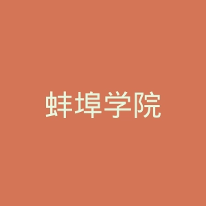 蚌埠学院