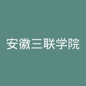 安徽三联学院