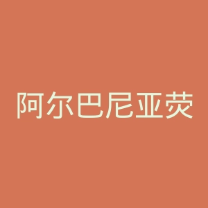 阿尔巴尼亚荧屏官网
