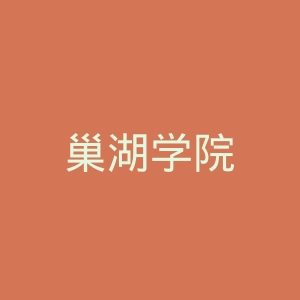 巢湖学院