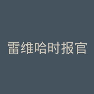 雷维哈时报官网
