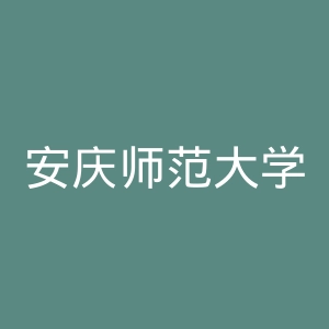 安庆师范大学