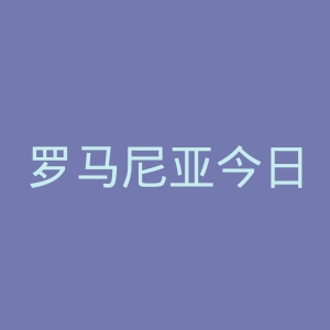 罗马尼亚今日报官网