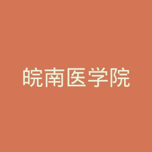 皖南医学院