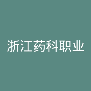 浙江药科职业大学