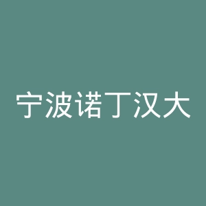 宁波诺丁汉大学