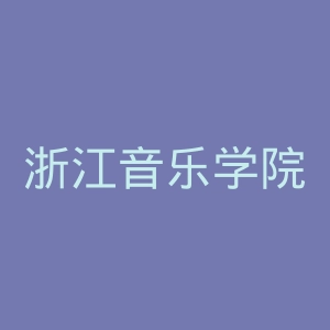 浙江音乐学院